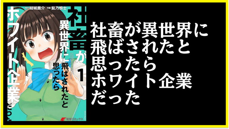 社畜が異世界に飛ばされたと思ったらホワイト企業だったはどこで読める?