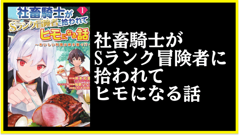 社畜騎士がSランク冒険者に拾われてヒモになる話:おいしい料理は絆を繋ぐ物語のあらすじと魅力